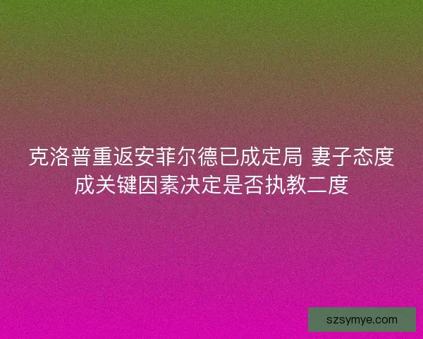 克洛普重返安菲尔德已成定局 妻子态度成关键因素决定是否执教二度