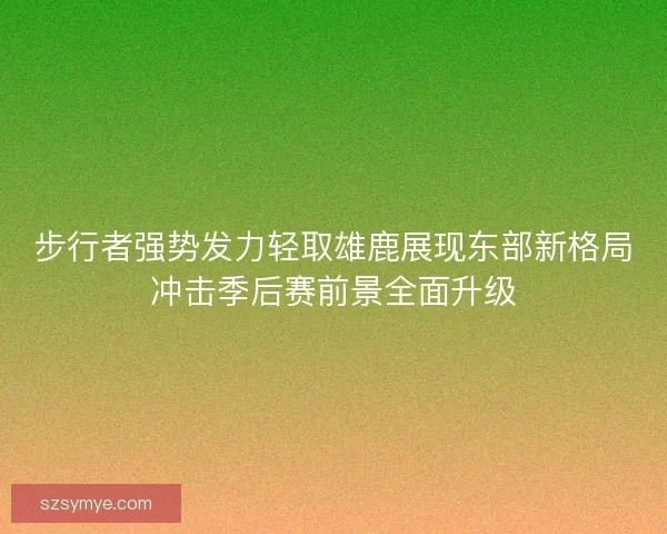 步行者强势发力轻取雄鹿展现东部新格局冲击季后赛前景全面升级