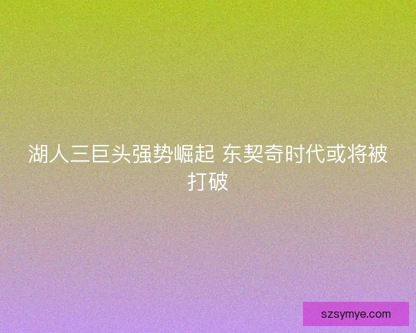 湖人三巨头强势崛起 东契奇时代或将被打破